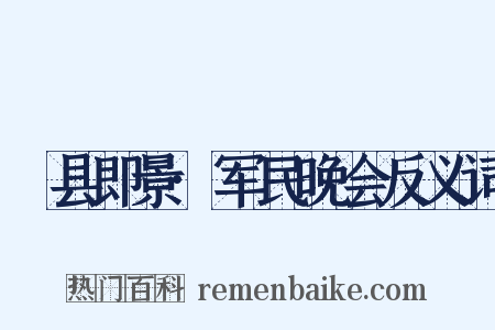 鄜县即景·军民晚会反义词是什么意思的图片